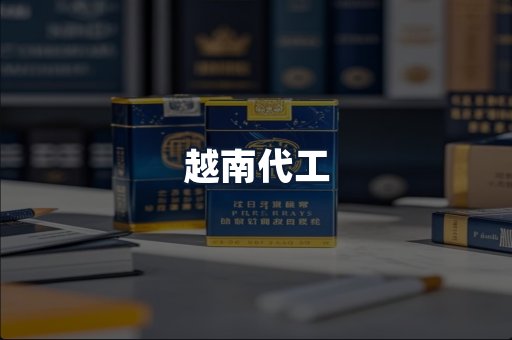 越南代工